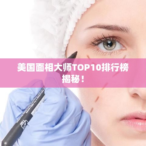 美国面相大师TOP10排行榜揭秘！