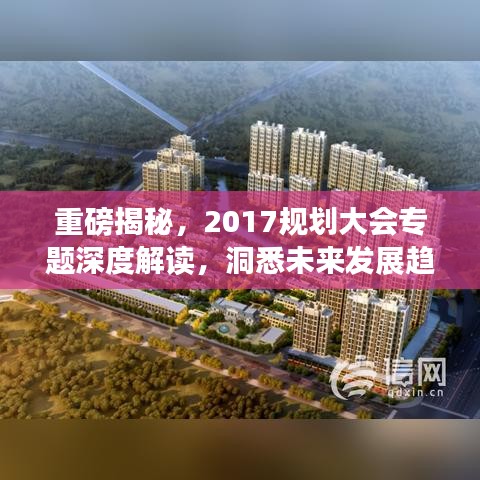 重磅揭秘，2017规划大会专题深度解读，洞悉未来发展趋势！