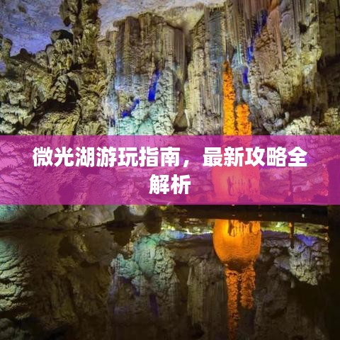 微光湖游玩指南，最新攻略全解析