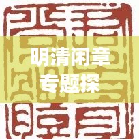 明清闲章专题探索，闲章之美，一览无遗