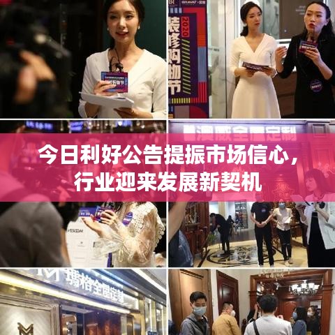 今日利好公告提振市场信心，行业迎来发展新契机