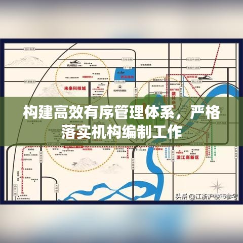 构建高效有序管理体系，严格落实机构编制工作