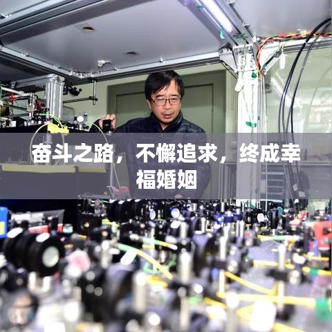 奋斗之路，不懈追求，终成幸福婚姻