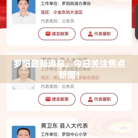 罗阳最新消息，今日关注焦点新闻！