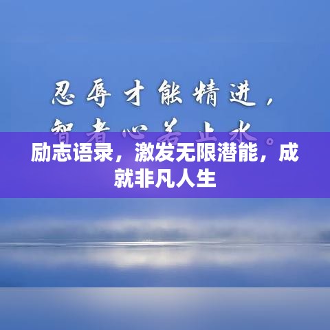 励志语录，激发无限潜能，成就非凡人生