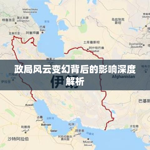 政局风云变幻背后的影响深度解析