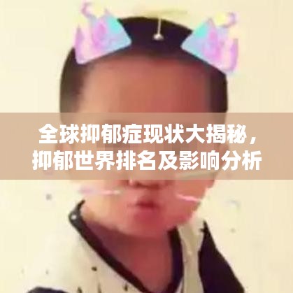 全球抑郁症现状大揭秘，抑郁世界排名及影响分析