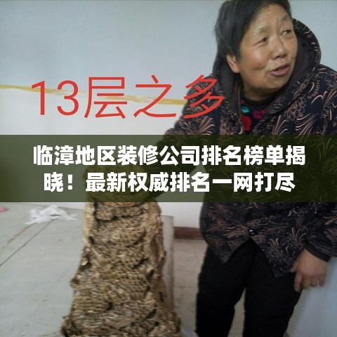 临漳地区装修公司排名榜单揭晓！最新权威排名一网打尽