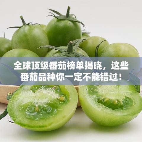 全球顶级番茄榜单揭晓，这些番茄品种你一定不能错过！