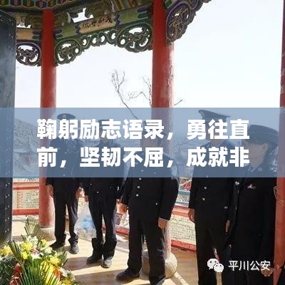 鞠躬励志语录，勇往直前，坚韧不屈，成就非凡人生