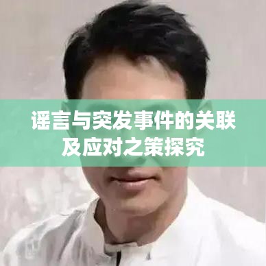 谣言与突发事件的关联及应对之策探究