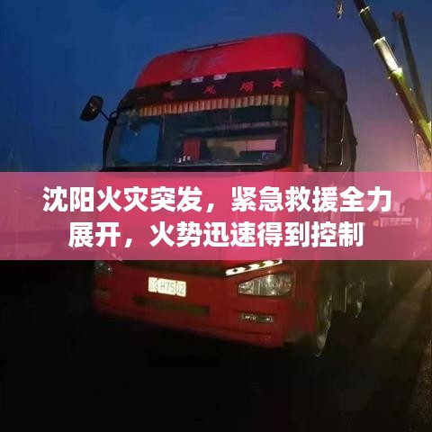 沈阳火灾突发，紧急救援全力展开，火势迅速得到控制