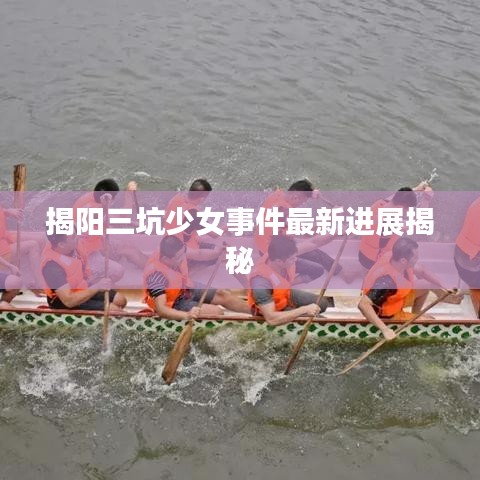 揭阳三坑少女事件最新进展揭秘