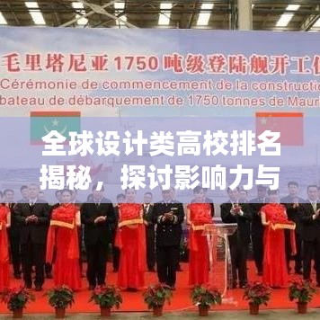 全球设计类高校排名揭秘，探讨影响力与未来趋势
