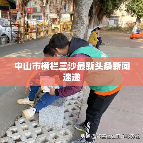 中山市横栏三沙最新头条新闻速递