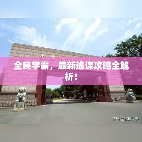 全民学霸，最新逃课攻略全解析！