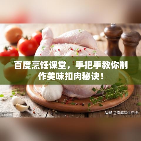 百度烹饪课堂，手把手教你制作美味扣肉秘诀！