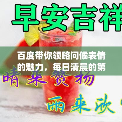 百度带你领略问候表情的魅力，每日清晨的第一缕温暖表情问候！