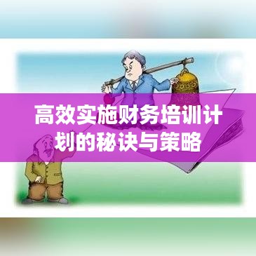 高效实施财务培训计划的秘诀与策略
