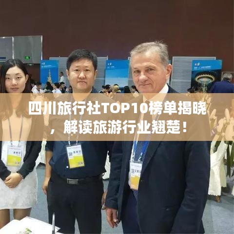 四川旅行社TOP10榜单揭晓，解读旅游行业翘楚！
