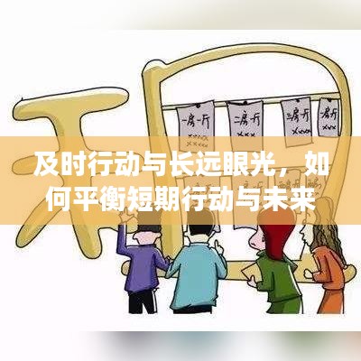 及时行动与长远眼光，如何平衡短期行动与未来隐患的博弈