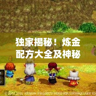 独家揭秘！炼金配方大全及神秘工艺展示，珍藏图片不容错过！