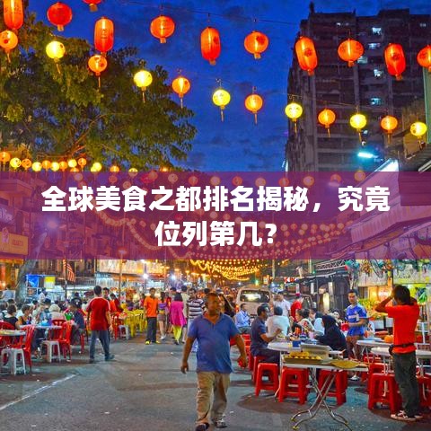 全球美食之都排名揭秘，究竟位列第几？