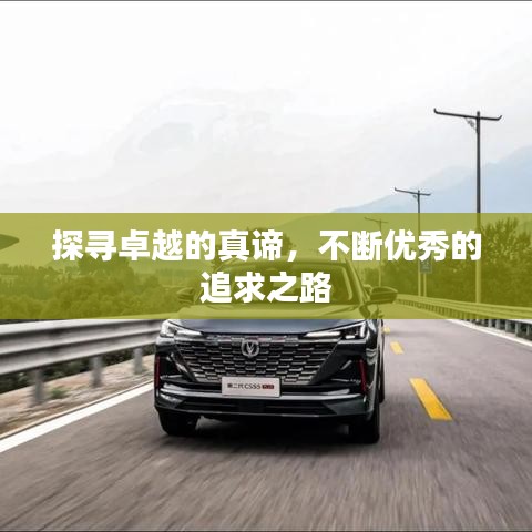 探寻卓越的真谛，不断优秀的追求之路