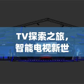 TV探索之旅，智能电视新世界一网打尽