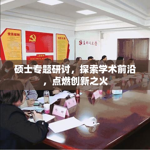 硕士专题研讨，探索学术前沿，点燃创新之火