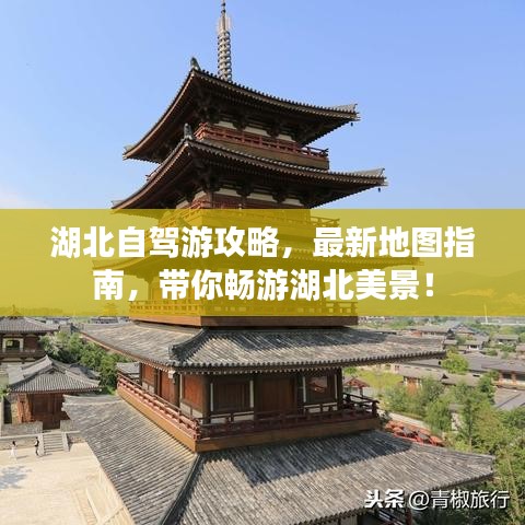 湖北自驾游攻略，最新地图指南，带你畅游湖北美景！