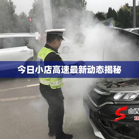 今日小店高速最新动态揭秘