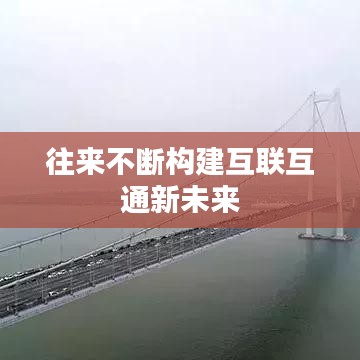 往来不断构建互联互通新未来