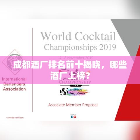 成都酒厂排名前十揭晓，哪些酒厂上榜？