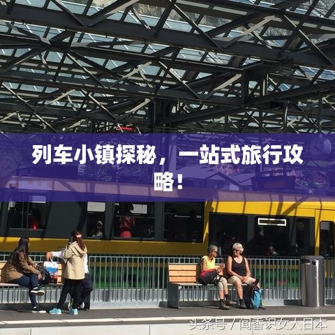 列车小镇探秘，一站式旅行攻略！