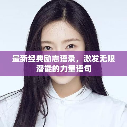 最新经典励志语录，激发无限潜能的力量语句