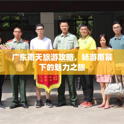 广东雨天旅游攻略，畅游雨幕下的魅力之旅