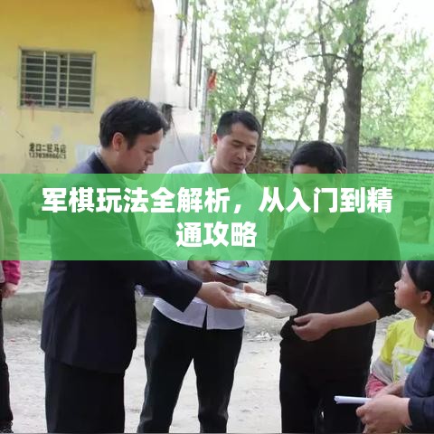 军棋玩法全解析，从入门到精通攻略