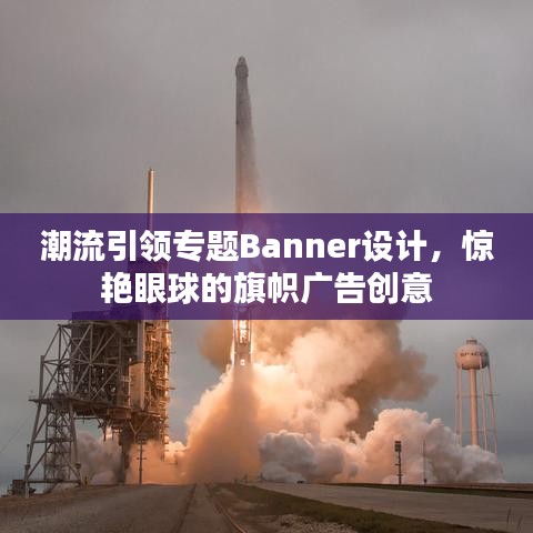 潮流引领专题Banner设计，惊艳眼球的旗帜广告创意