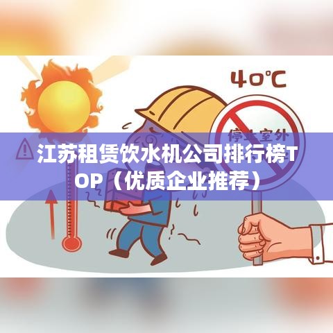 江苏租赁饮水机公司排行榜TOP（优质企业推荐）