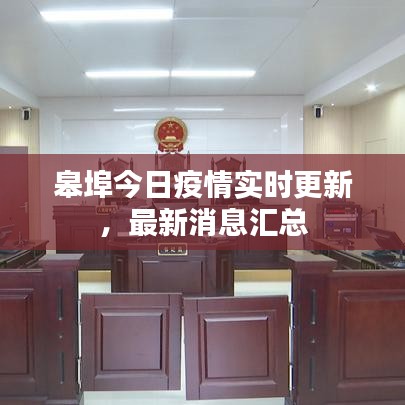 皋埠今日疫情实时更新，最新消息汇总