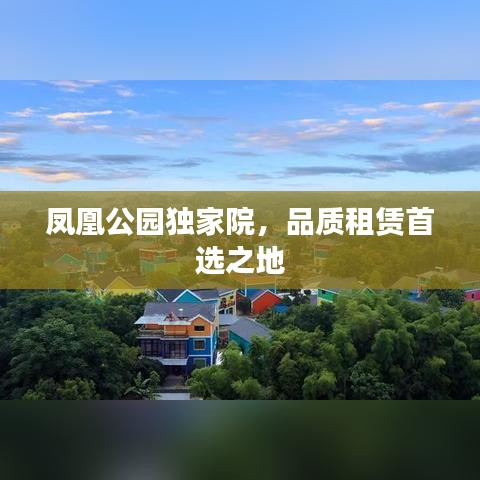凤凰公园独家院，品质租赁首选之地