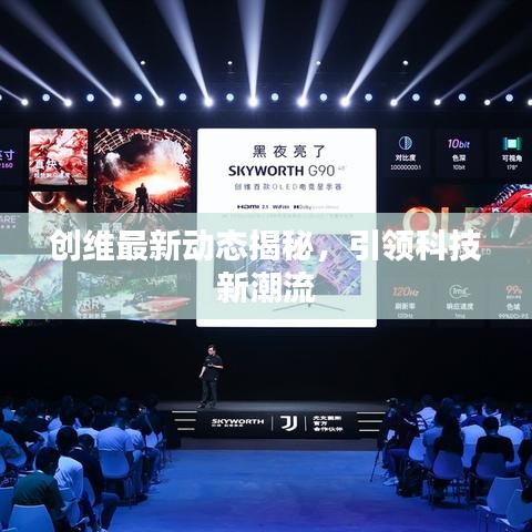 创维最新动态揭秘，引领科技新潮流