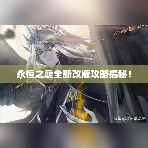 永恒之巅全新改版攻略揭秘！