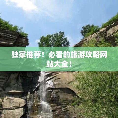 独家推荐！必看的旅游攻略网站大全！