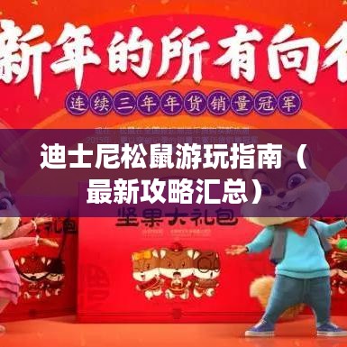 迪士尼松鼠游玩指南（最新攻略汇总）
