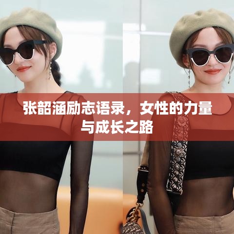 张韶涵励志语录，女性的力量与成长之路