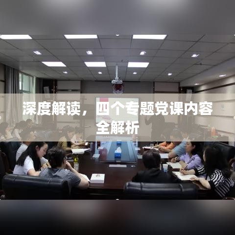 深度解读，四个专题党课内容全解析