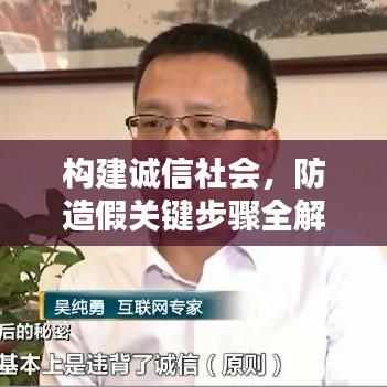 构建诚信社会，防造假关键步骤全解析！
