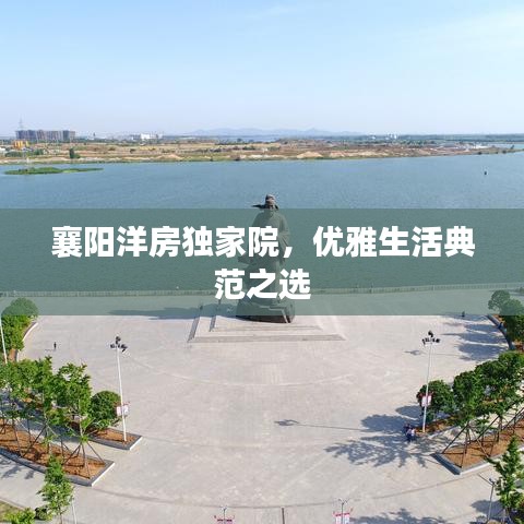 襄阳洋房独家院，优雅生活典范之选